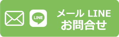 メール LINEで調査依頼