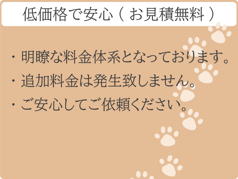 ペットの　お葬式・散骨・火葬等　対応します。低価格で　お安く明瞭な料金となっております。追加料金は発生しません。ご安心ください