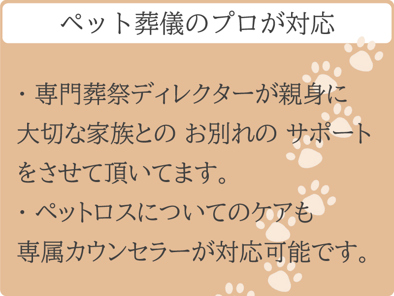 ペットの　お葬式・散骨・火葬等　対応します。ペット葬儀のプロにお任せください。