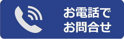 お電話で便利屋べんに お問合せ